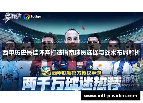 西甲历史最佳阵容打造指南球员选择与战术布局解析