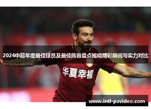 2024中超年度最佳球员及最佳阵容盘点揭晓精彩瞬间与实力对比