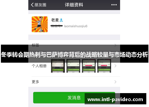冬季转会期热刺与巴萨博弈背后的战略较量与市场动态分析