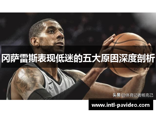 冈萨雷斯表现低迷的五大原因深度剖析