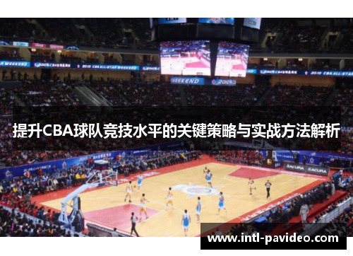 提升CBA球队竞技水平的关键策略与实战方法解析