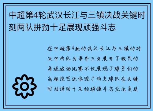 中超第4轮武汉长江与三镇决战关键时刻两队拼劲十足展现顽强斗志