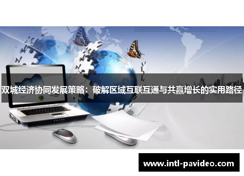 双城经济协同发展策略：破解区域互联互通与共赢增长的实用路径