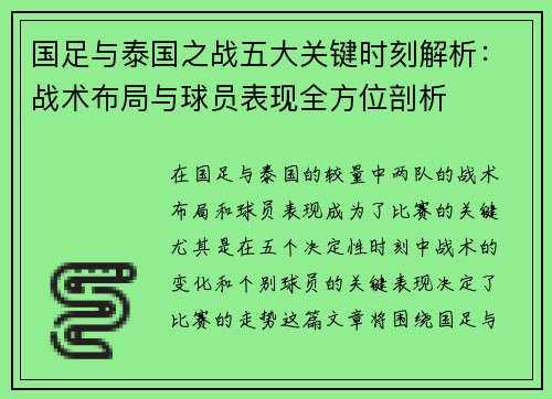 国足与泰国之战五大关键时刻解析：战术布局与球员表现全方位剖析