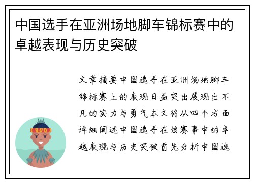 中国选手在亚洲场地脚车锦标赛中的卓越表现与历史突破