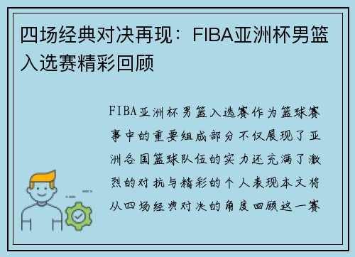 四场经典对决再现：FIBA亚洲杯男篮入选赛精彩回顾