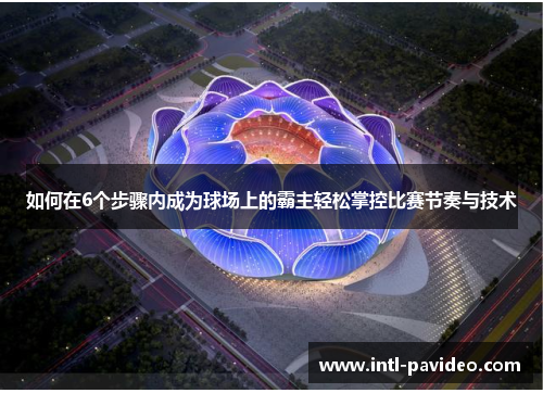 如何在6个步骤内成为球场上的霸主轻松掌控比赛节奏与技术