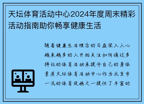 天坛体育活动中心2024年度周末精彩活动指南助你畅享健康生活