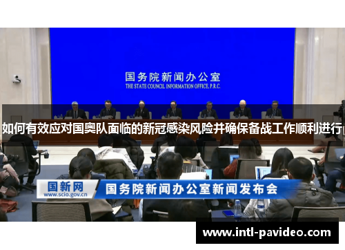 如何有效应对国奥队面临的新冠感染风险并确保备战工作顺利进行
