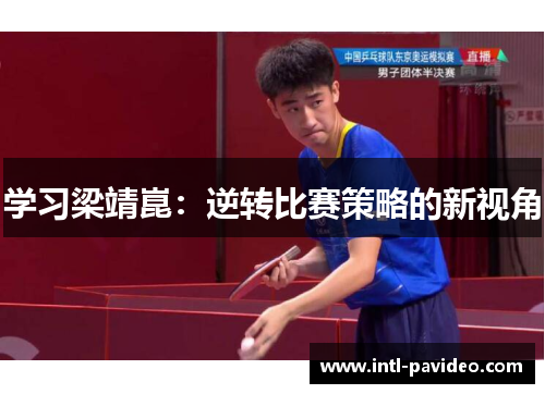 学习梁靖崑：逆转比赛策略的新视角