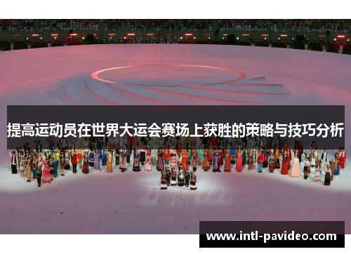 提高运动员在世界大运会赛场上获胜的策略与技巧分析