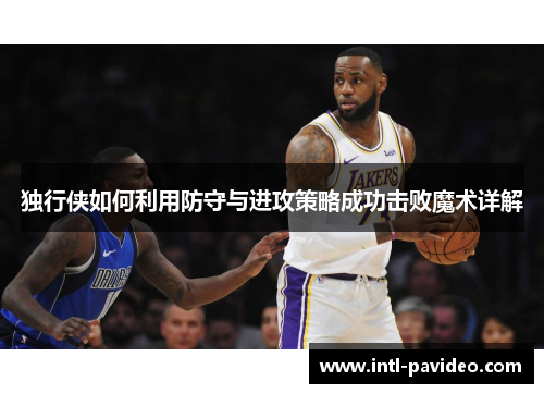 独行侠如何利用防守与进攻策略成功击败魔术详解