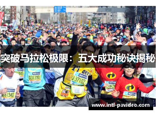 突破马拉松极限：五大成功秘诀揭秘