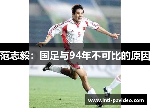 范志毅：国足与94年不可比的原因