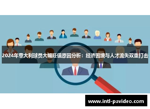 2024年意大利球员大幅贬值原因分析：经济困境与人才流失双重打击
