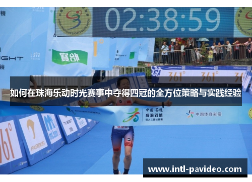 如何在珠海乐动时光赛事中夺得四冠的全方位策略与实践经验