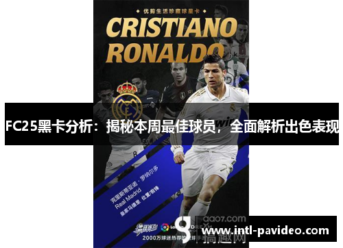 FC25黑卡分析：揭秘本周最佳球员，全面解析出色表现