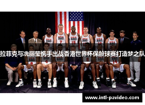 拉菲克与冼丽莹携手出战香港世界杯保龄球赛打造梦之队