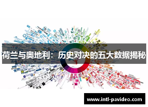 荷兰与奥地利：历史对决的五大数据揭秘