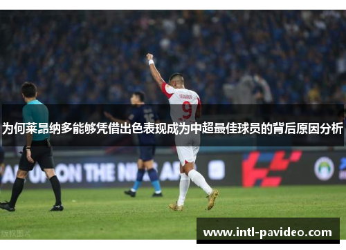 为何莱昂纳多能够凭借出色表现成为中超最佳球员的背后原因分析