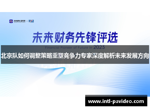 北京队如何调整策略重塑竞争力专家深度解析未来发展方向