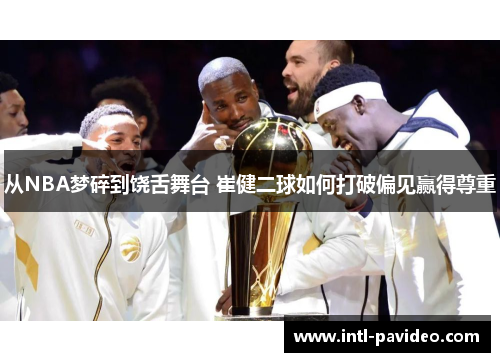 从NBA梦碎到饶舌舞台 崔健二球如何打破偏见赢得尊重