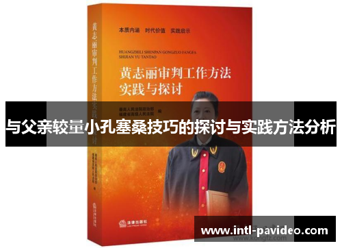 与父亲较量小孔塞桑技巧的探讨与实践方法分析