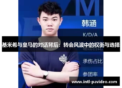 基米希与皇马的对话背后：转会风波中的权衡与选择