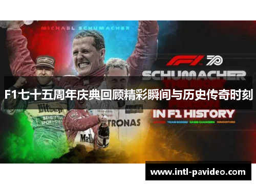 F1七十五周年庆典回顾精彩瞬间与历史传奇时刻