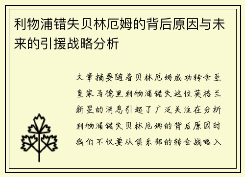 利物浦错失贝林厄姆的背后原因与未来的引援战略分析