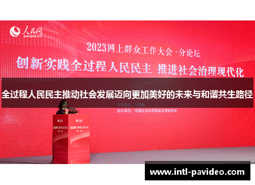 全过程人民民主推动社会发展迈向更加美好的未来与和谐共生路径