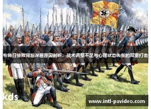 布鲁日惨败背后深层原因剖析：战术调整不足与心理状态失衡的双重打击