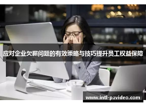 应对企业欠薪问题的有效策略与技巧提升员工权益保障