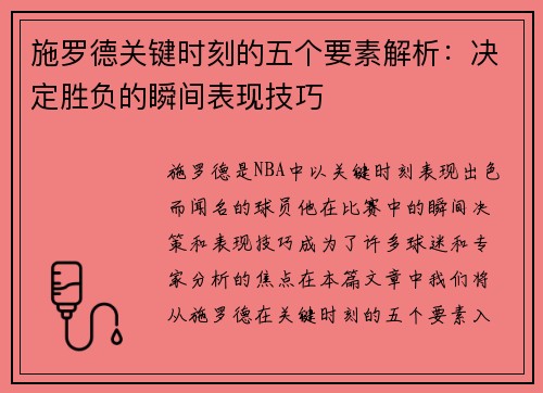 施罗德关键时刻的五个要素解析：决定胜负的瞬间表现技巧