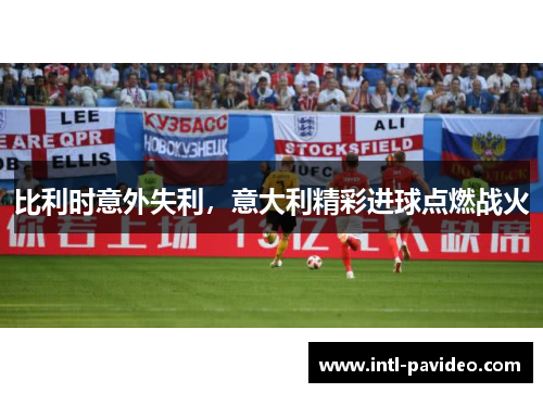 比利时意外失利，意大利精彩进球点燃战火
