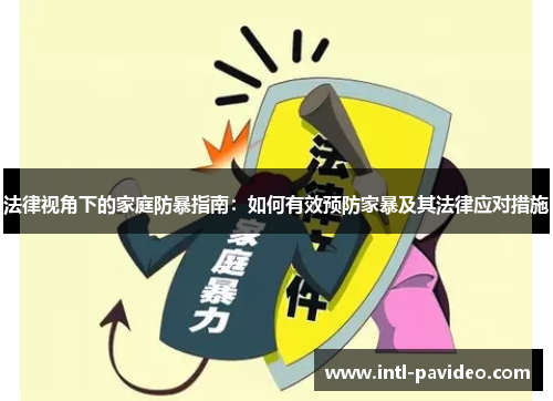 法律视角下的家庭防暴指南：如何有效预防家暴及其法律应对措施