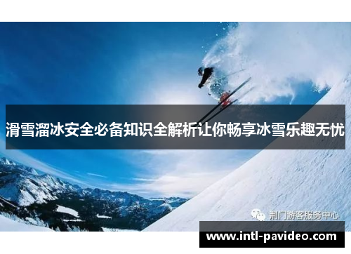 滑雪溜冰安全必备知识全解析让你畅享冰雪乐趣无忧