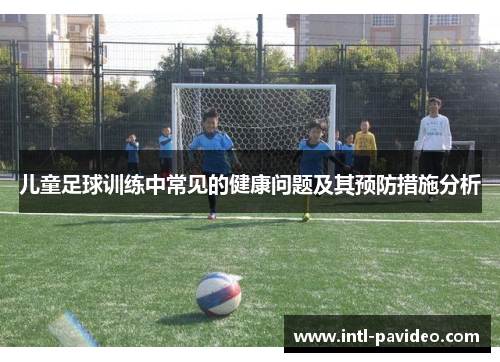 儿童足球训练中常见的健康问题及其预防措施分析