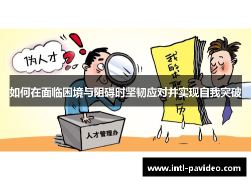 如何在面临困境与阻碍时坚韧应对并实现自我突破