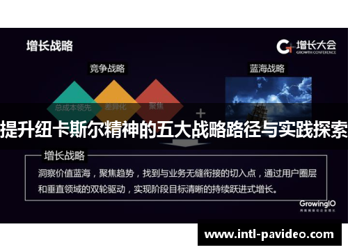 提升纽卡斯尔精神的五大战略路径与实践探索