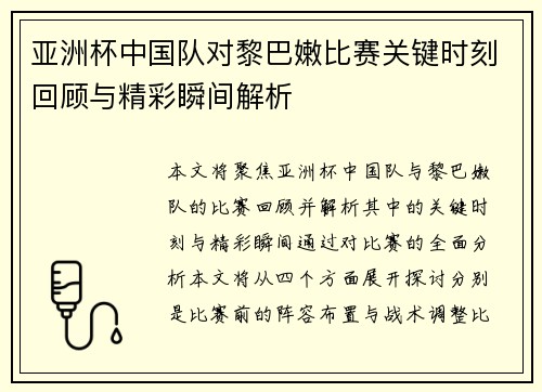 亚洲杯中国队对黎巴嫩比赛关键时刻回顾与精彩瞬间解析