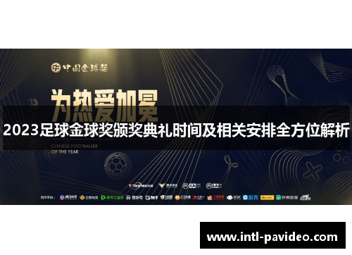 2023足球金球奖颁奖典礼时间及相关安排全方位解析
