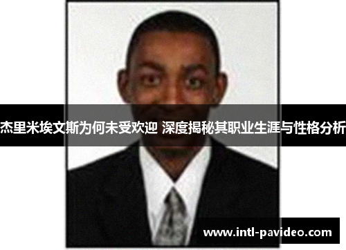 杰里米埃文斯为何未受欢迎 深度揭秘其职业生涯与性格分析