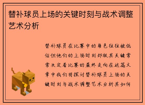 替补球员上场的关键时刻与战术调整艺术分析