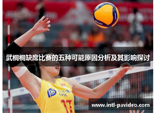 武桐桐缺席比赛的五种可能原因分析及其影响探讨