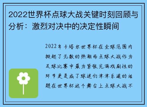 2022世界杯点球大战关键时刻回顾与分析：激烈对决中的决定性瞬间