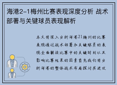 海港2-1梅州比赛表现深度分析 战术部署与关键球员表现解析