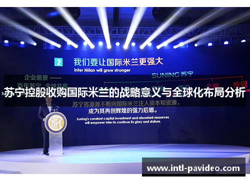 苏宁控股收购国际米兰的战略意义与全球化布局分析