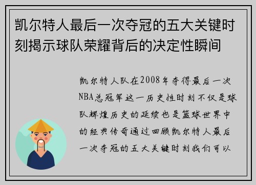 凯尔特人最后一次夺冠的五大关键时刻揭示球队荣耀背后的决定性瞬间
