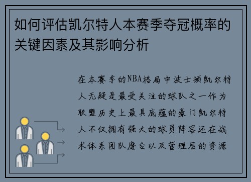 如何评估凯尔特人本赛季夺冠概率的关键因素及其影响分析